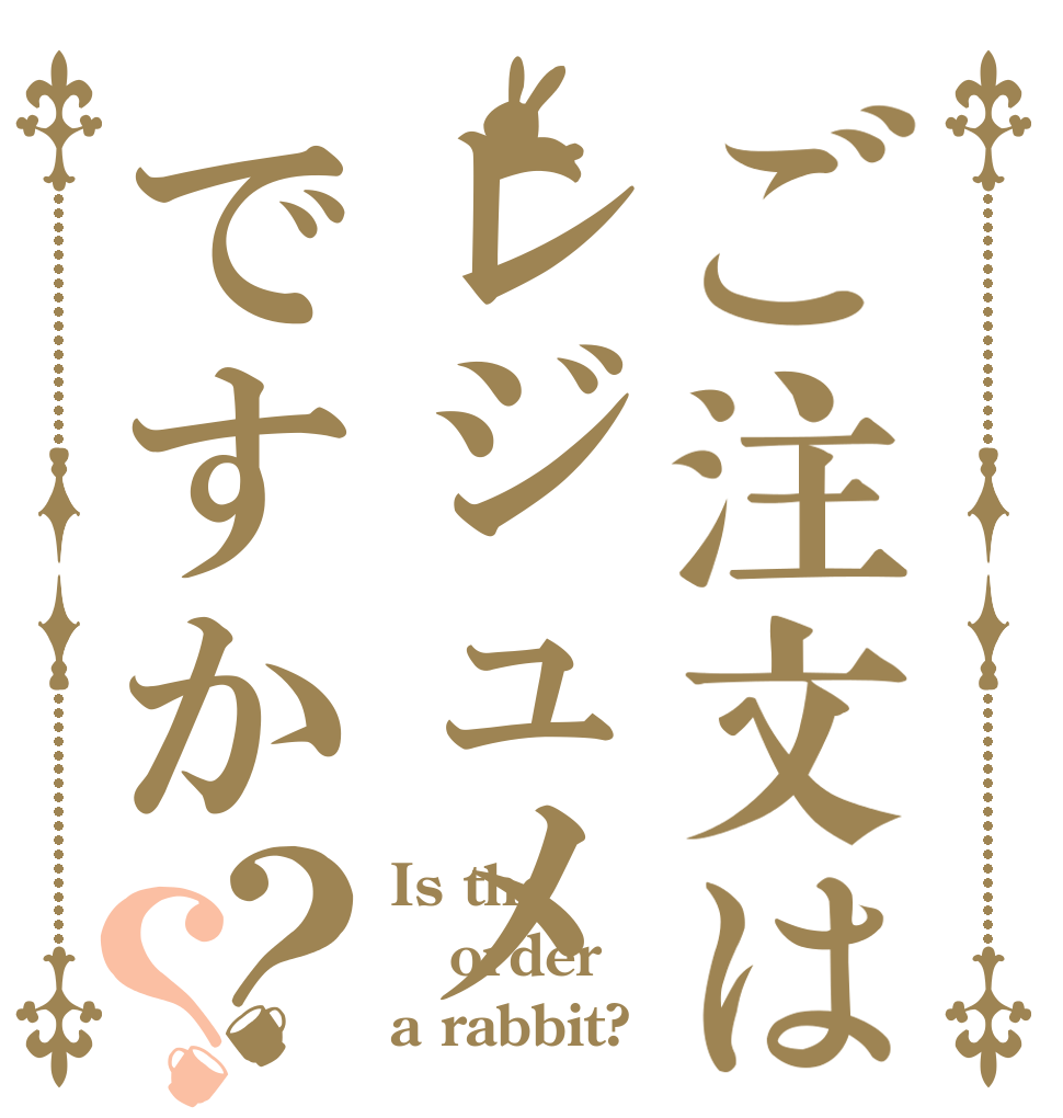 ご注文はレジュメですか？？ Is the order a rabbit?