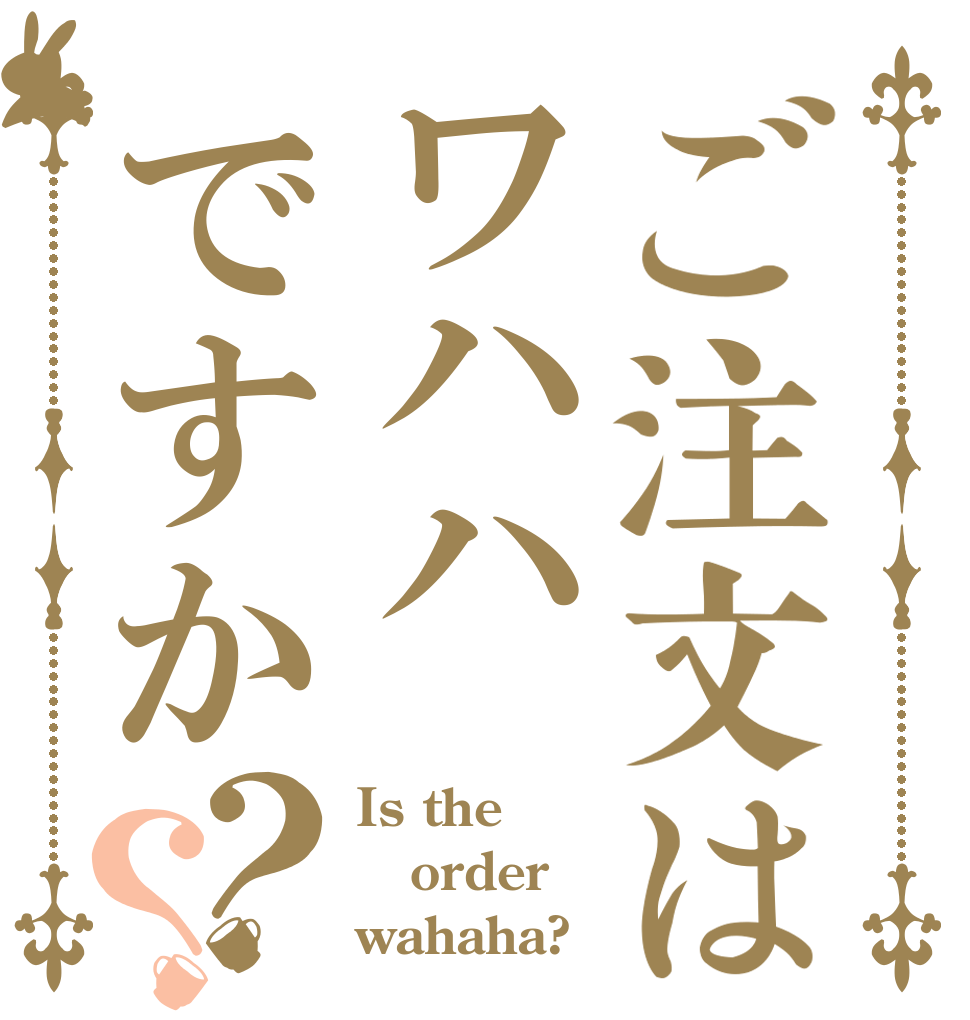 ご注文はワハハですか？？ Is the order wahaha?