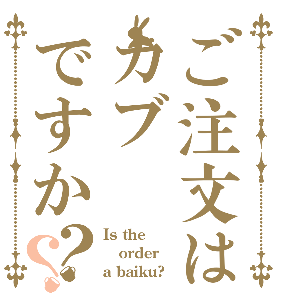ご注文はカブですか？？ Is the order a baiku?