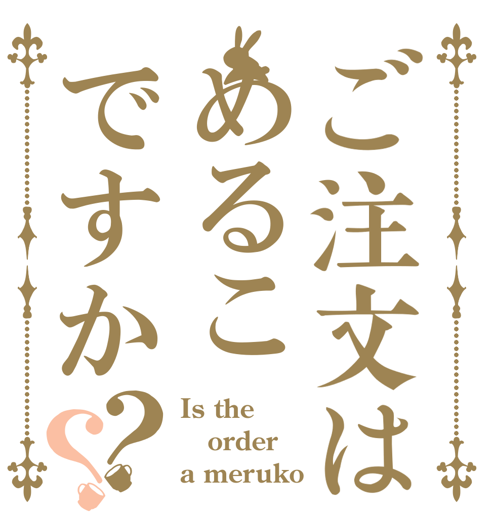 ご注文はめるこですか？？ Is the order a meruko