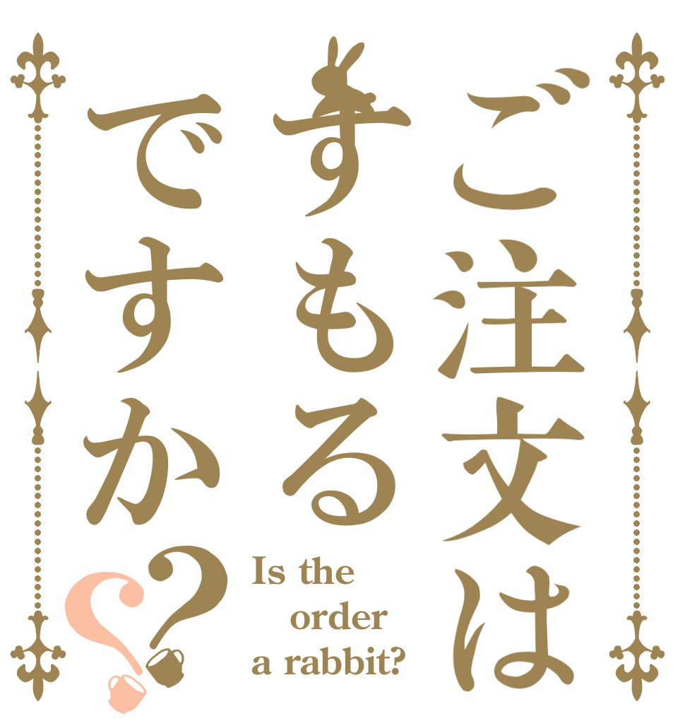 ご注文はすもるですか？？ Is the order a rabbit?