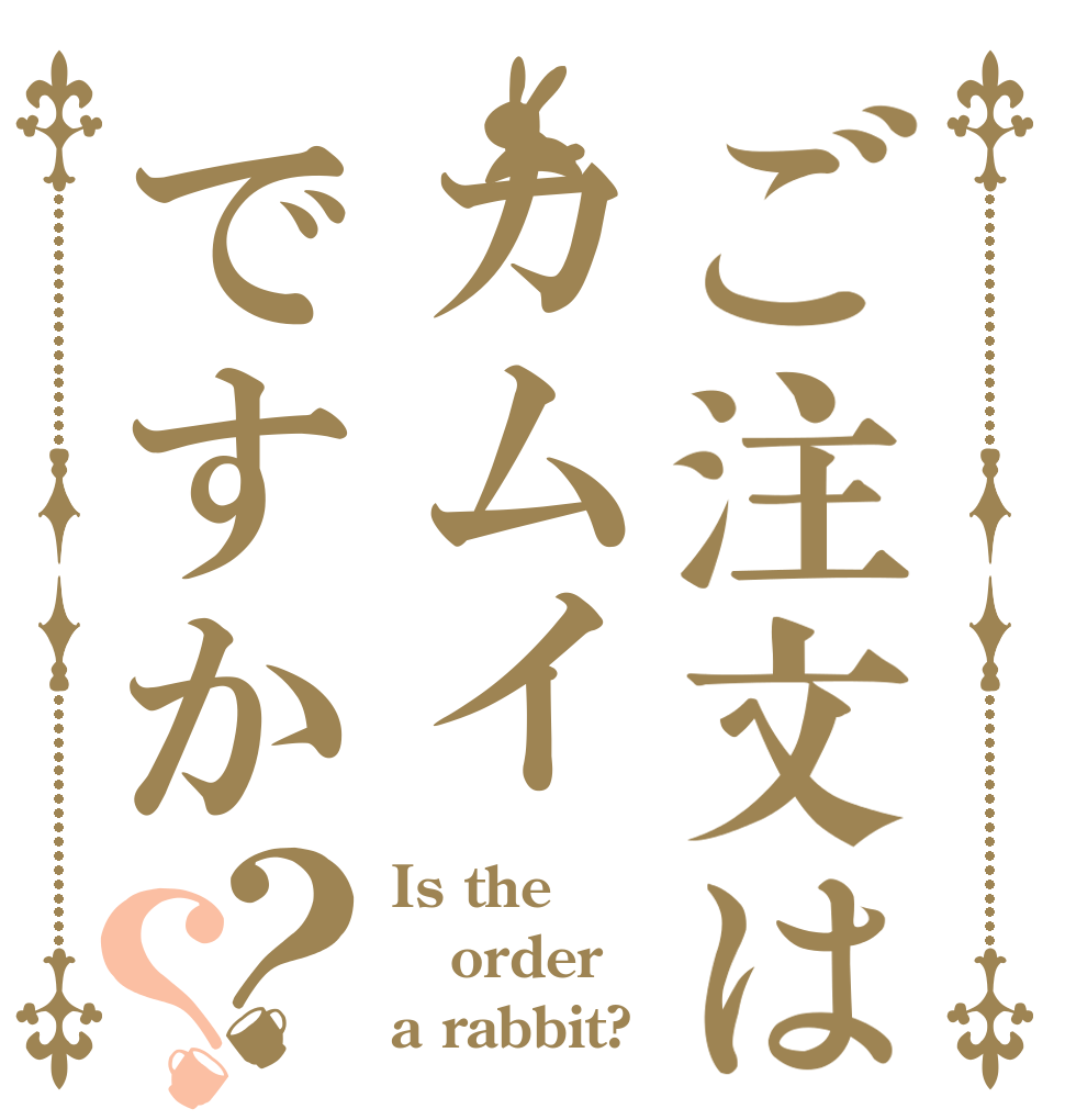 ご注文はカムイですか？？ Is the order a rabbit?