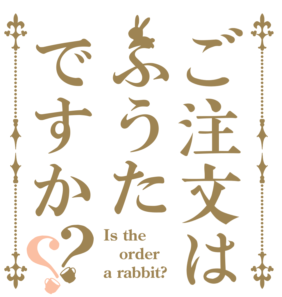 ご注文はふうたですか？？ Is the order a rabbit?
