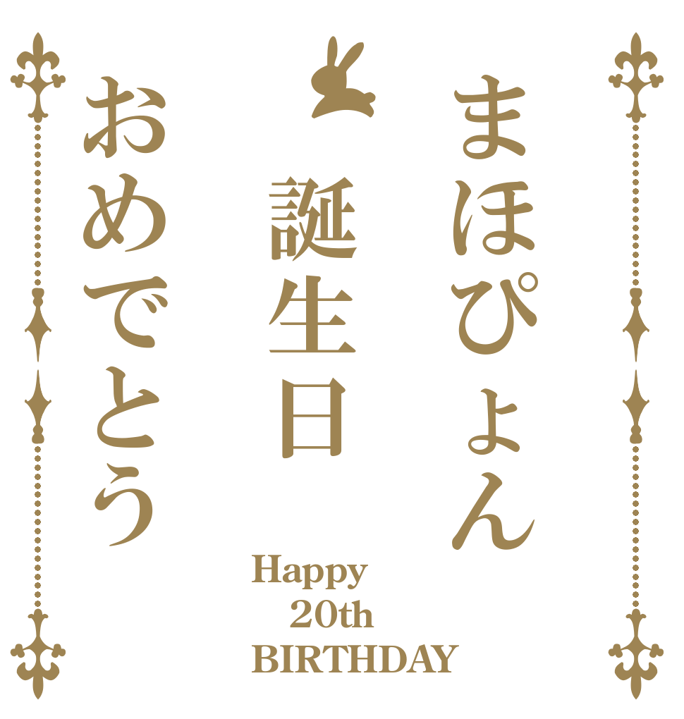 まほぴょん　誕生日おめでとう Happy 20th BIRTHDAY