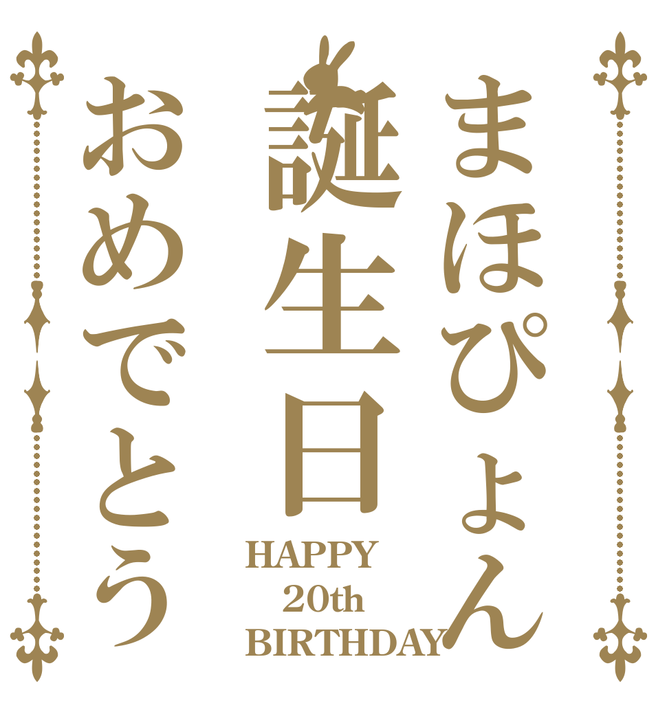 まほぴょん誕生日おめでとう HAPPY 20th BIRTHDAY