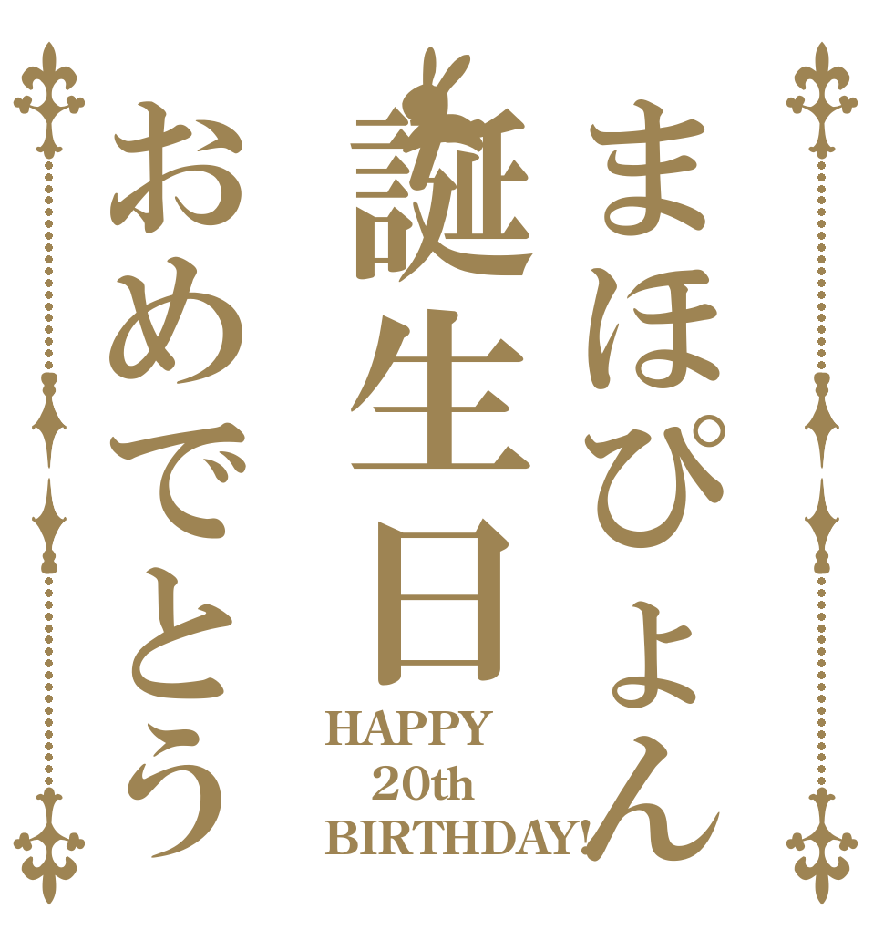まほぴょん誕生日おめでとう HAPPY 20th BIRTHDAY!