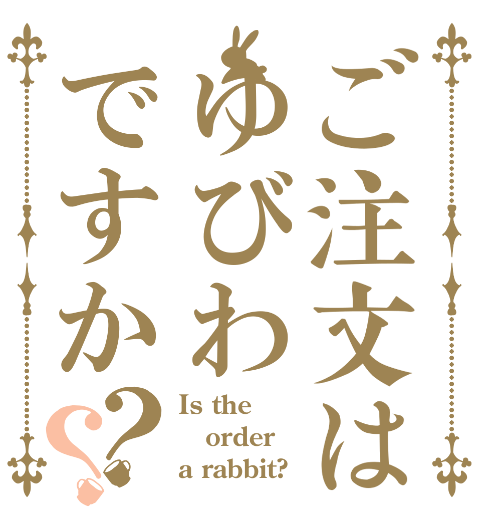 ご注文はゆびわですか？？ Is the order a rabbit?