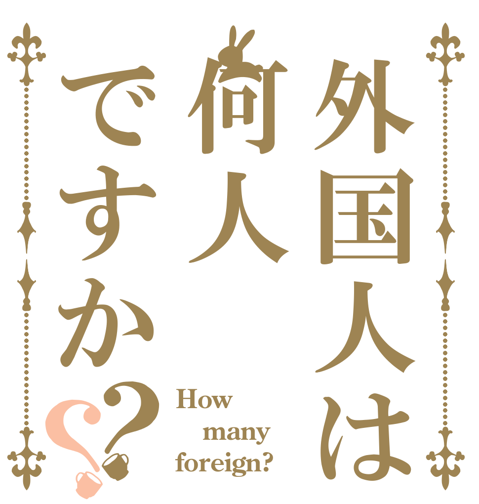 外国人は何人ですか？？ How many foreign?