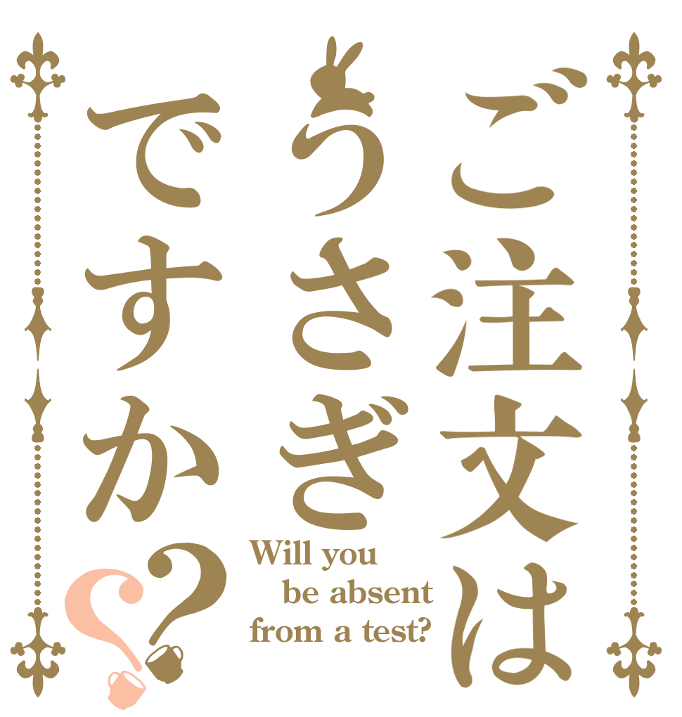 ご注文はうさぎですか？？ Will you be absent from a test?