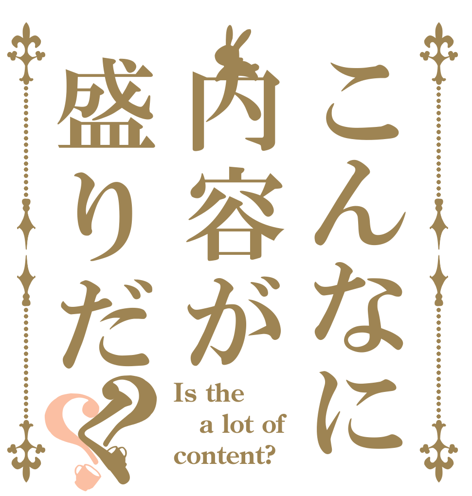 こんなに内容が盛りだくさんなのに？？ Is the a lot of content?