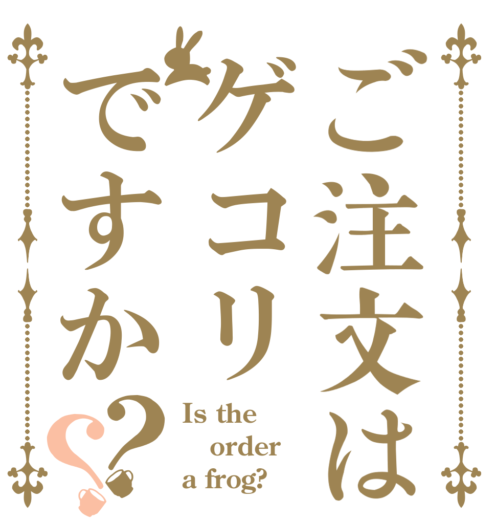 ご注文はゲコリですか？？ Is the order a frog?