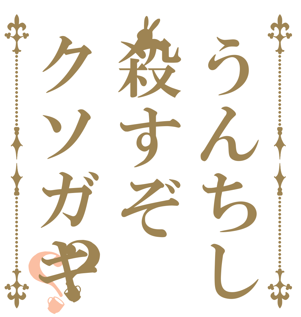 うんちして殺すぞクソガキ？？ り  