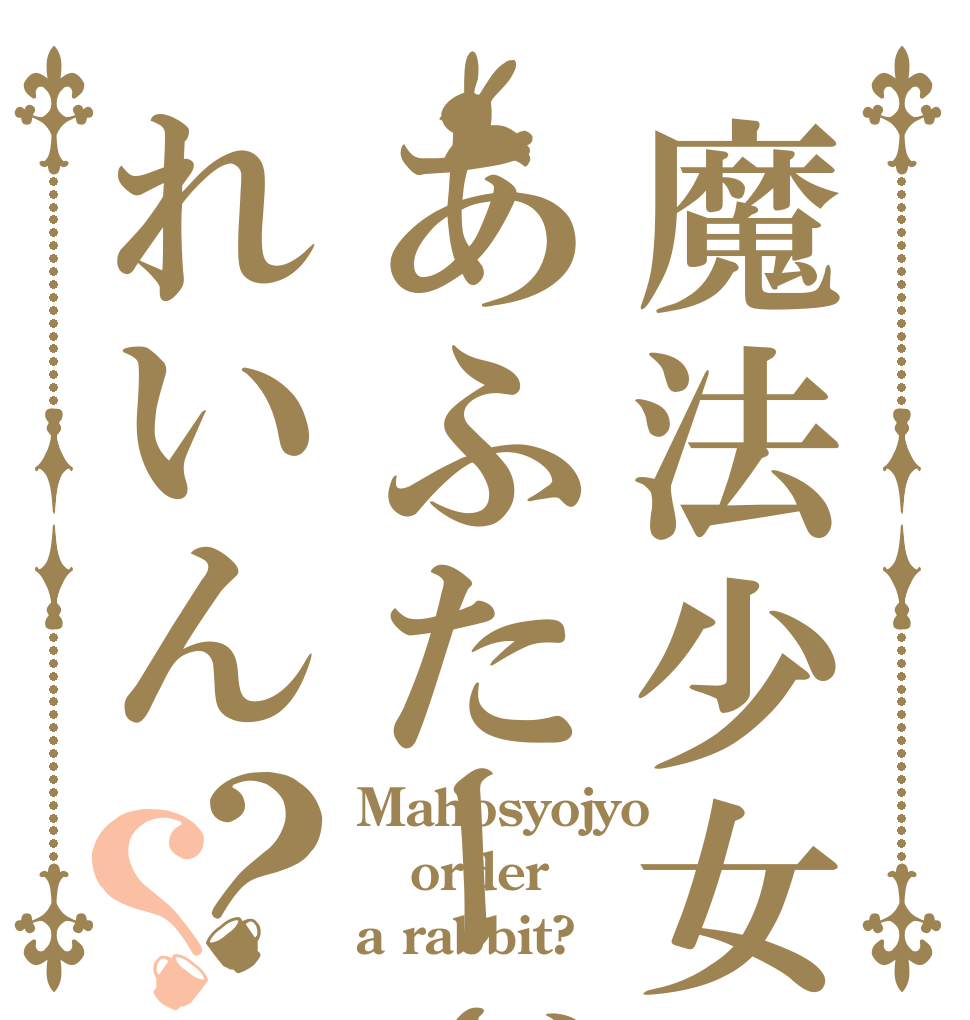 魔法少女あふたーざれいん？？ Mahosyojyo order a rabbit?