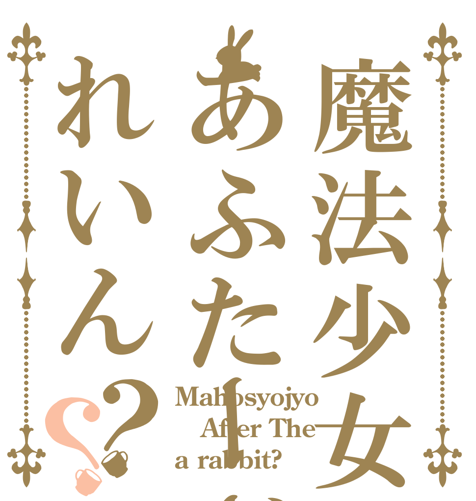 魔法少女あふたーざれいん？？ Mahosyojyo After The a rabbit?