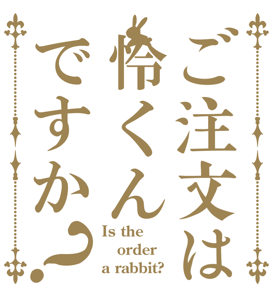 ご注文は怜くんですか？ Is the order a rabbit?