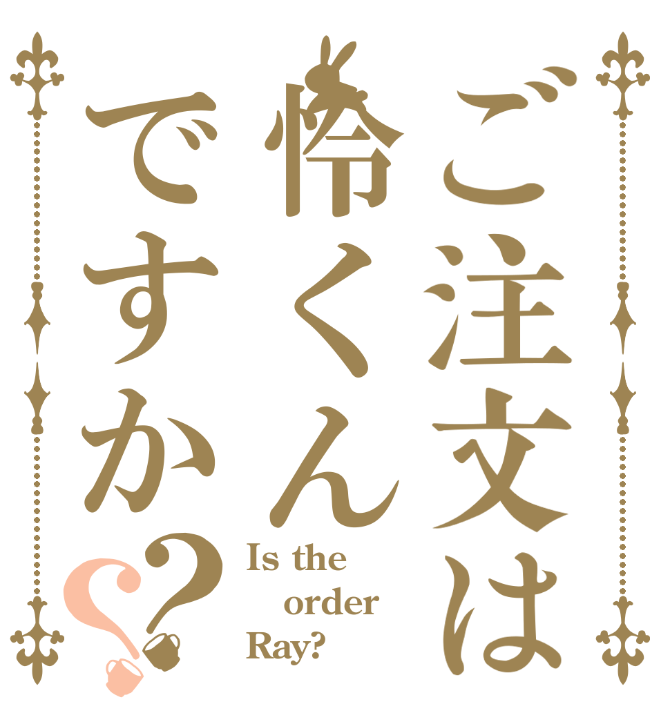 ご注文は怜くんですか？？ Is the order Ray?
