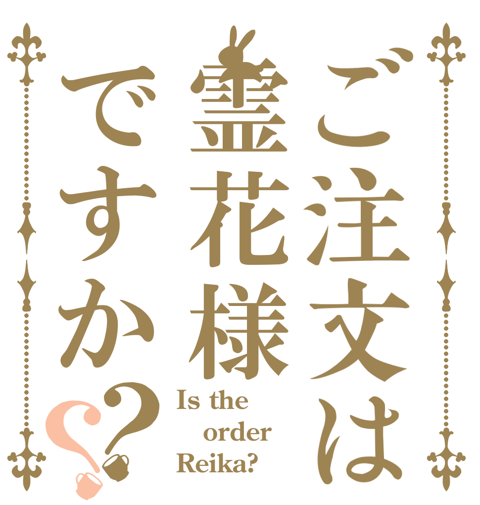 ご注文は霊花様ですか？？ Is the order Reika?