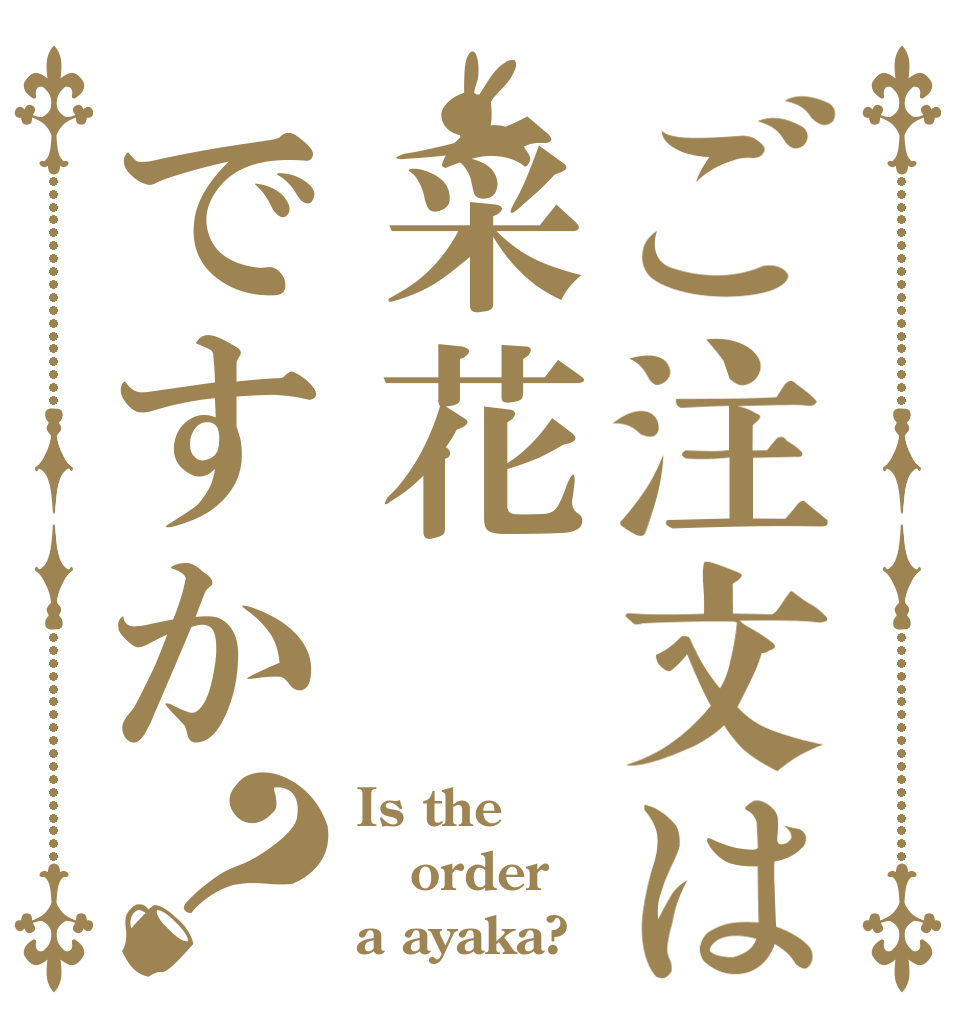 ご注文は采花ですか？ Is the order a ayaka?