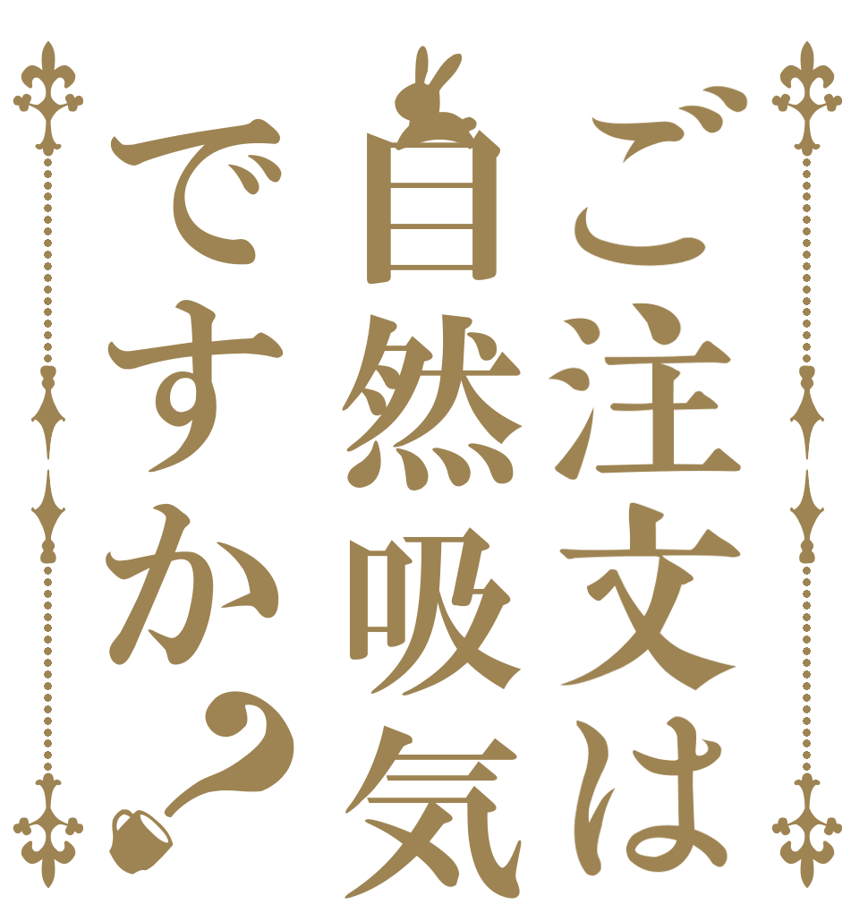 ご注文は自然吸気ですか？   