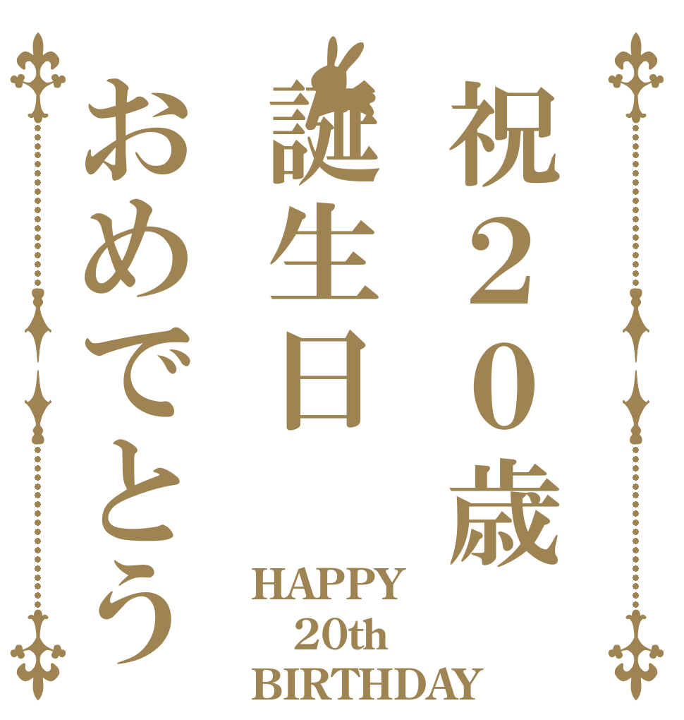 祝２０歳誕生日おめでとう HAPPY 20th BIRTHDAY