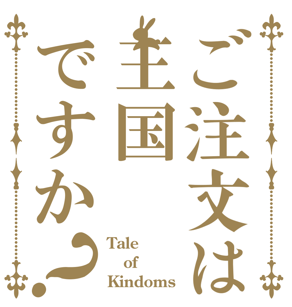 ご注文は王国ですか？ Tale  of Kindoms