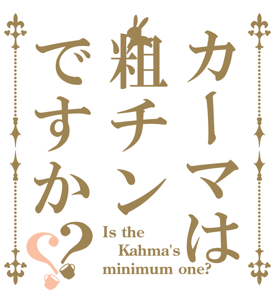 カーマは粗チンですか？？ Is the Kahma's minimum one?