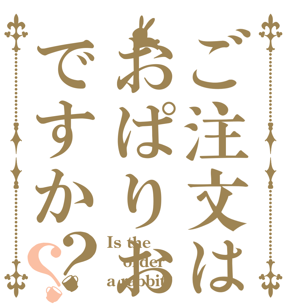 ご注文はおぱりおですか？？ Is the order a rabbit?