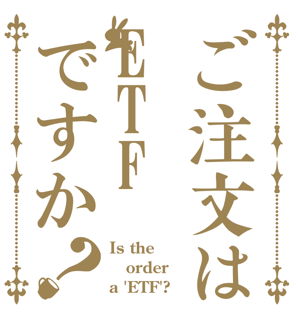 ご注文はETFですか？ Is the order a 'ETF'?