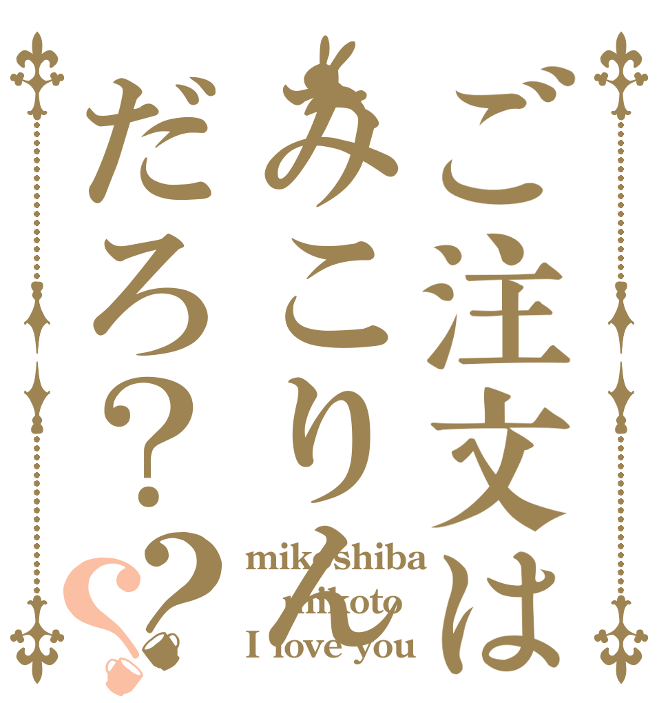 ご注文はみこりんだろ？？？ mikoshiba mikoto I love you
