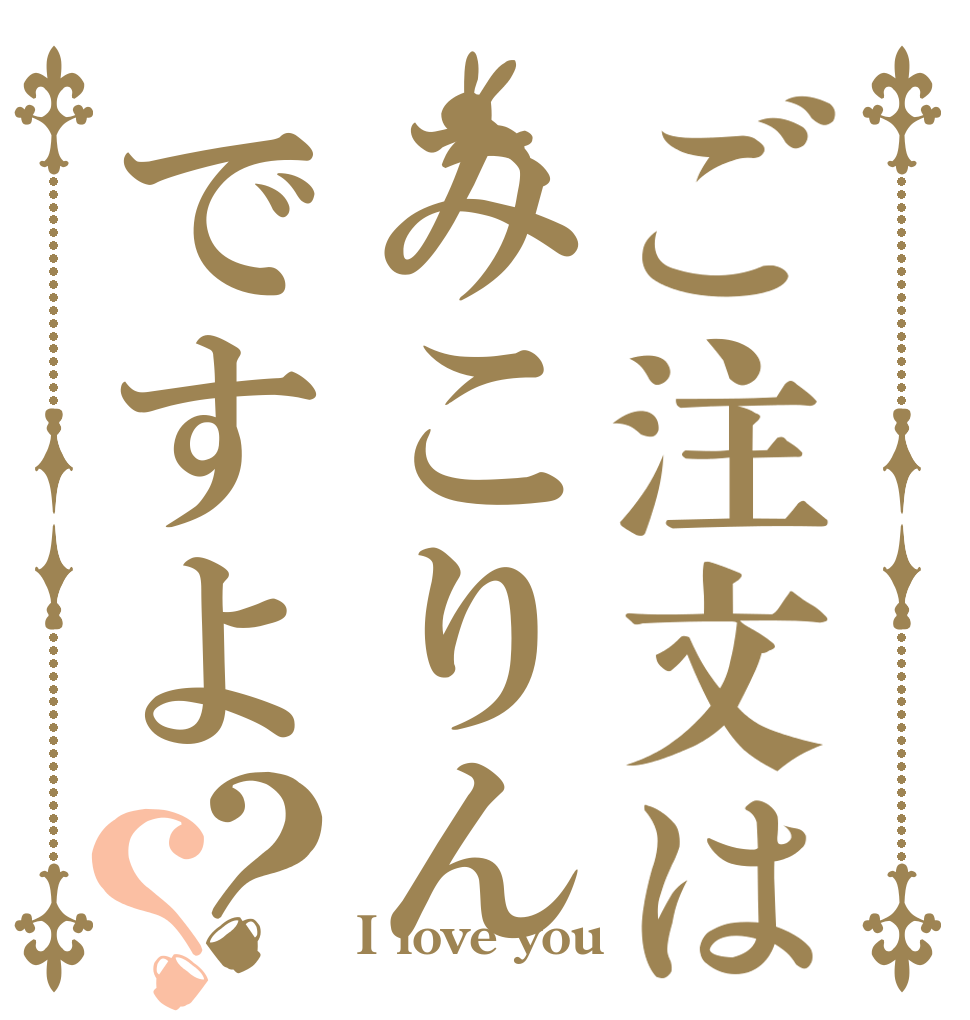 ご注文はみこりんですよ？？   I love you