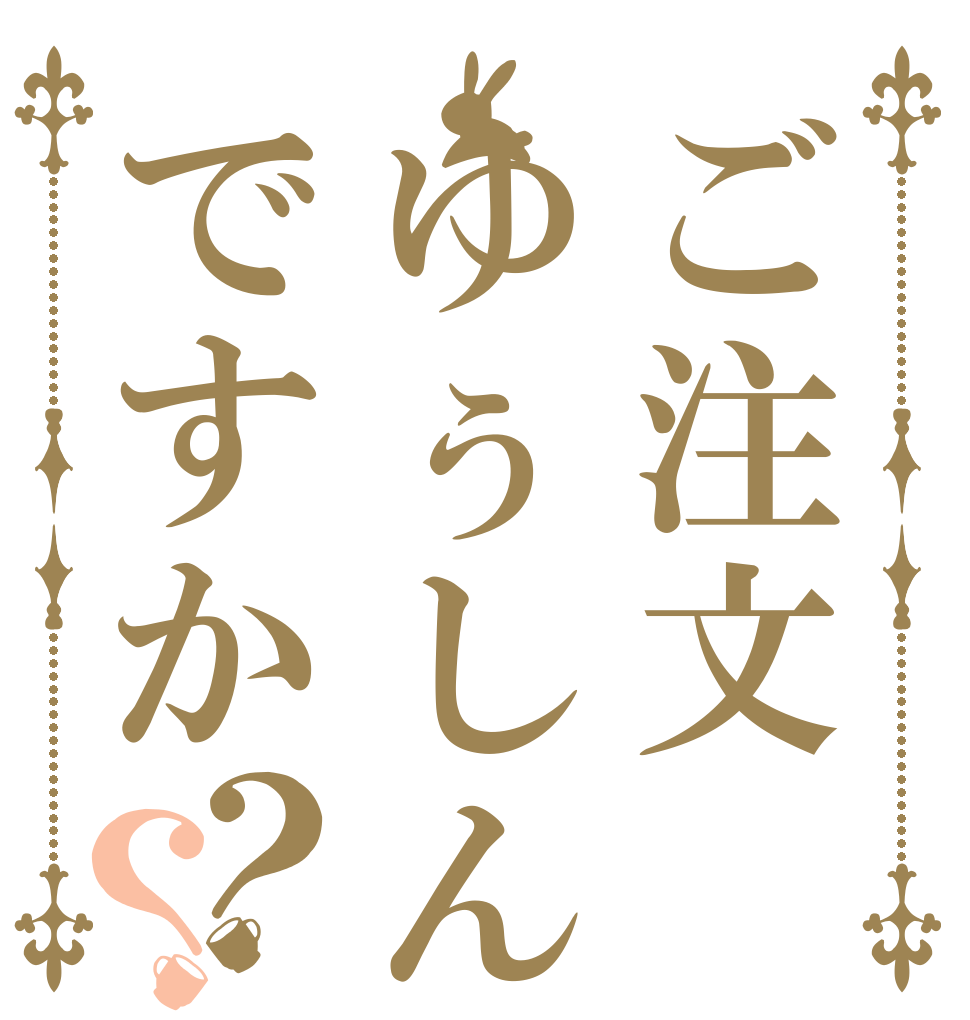 ご注文ゆぅしんさんですか？？  イキリ クロール