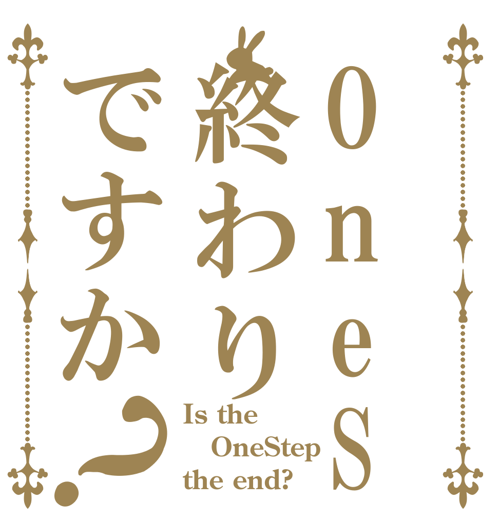 OneStepは終わりですか？ Is the OneStep the end?