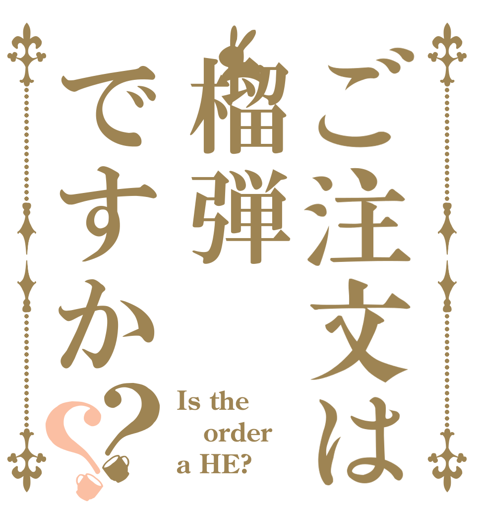 ご注文は榴弾ですか？？ Is the order a HE?