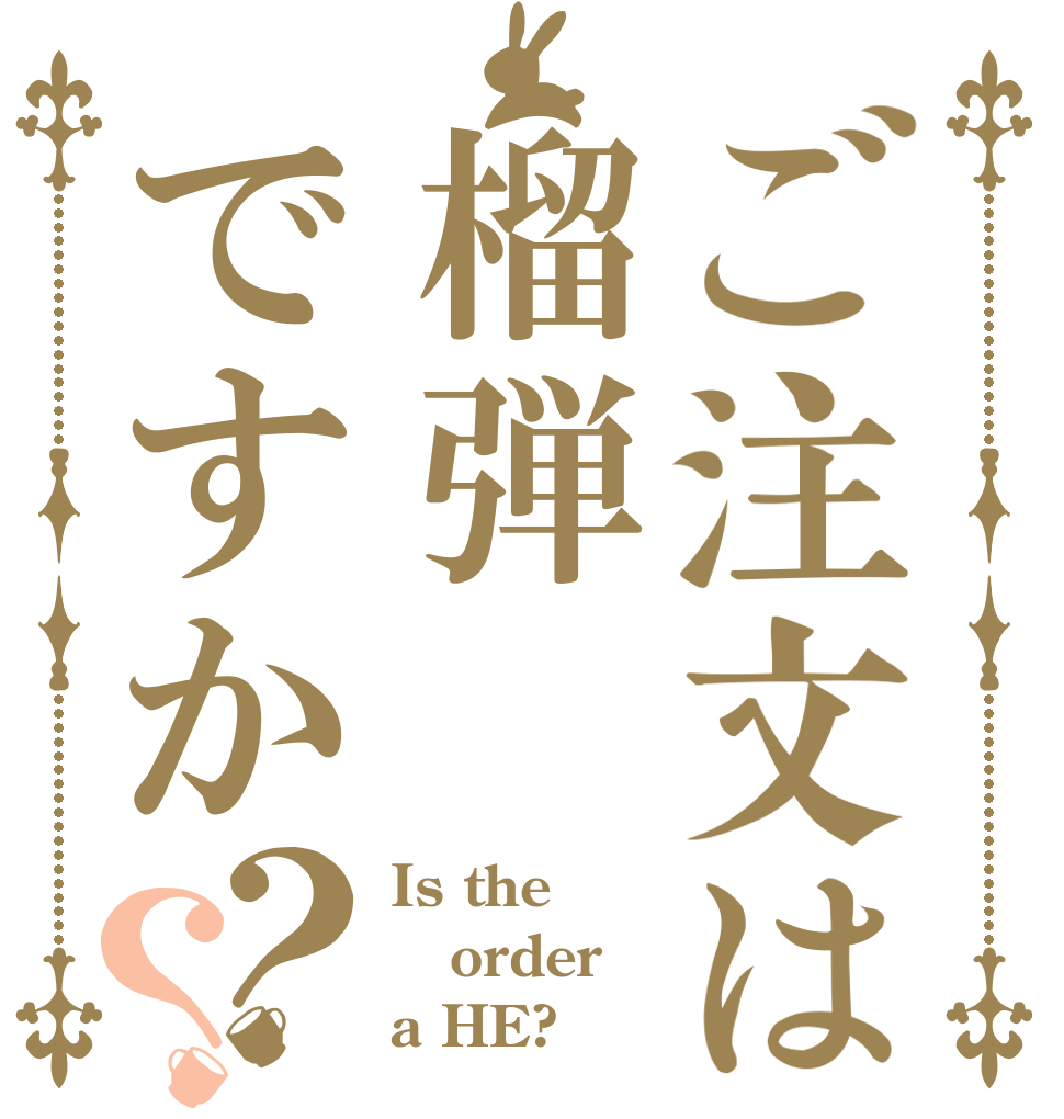 ご注文は榴弾ですか？？ Is the order a HE?