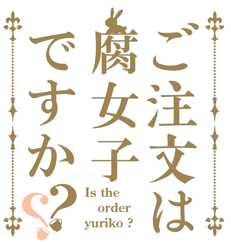 ご注文は腐女子ですか？？ Is the order yuriko ?