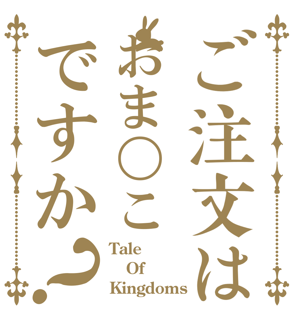 ご注文はおま〇こですか？ Tale Of Kingdoms