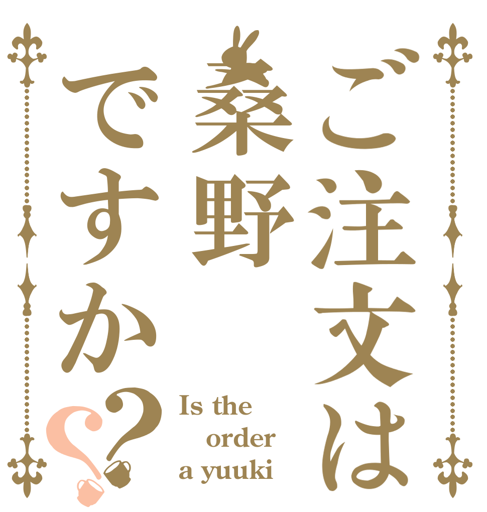 ご注文は桑野ですか？？ Is the order a yuuki
