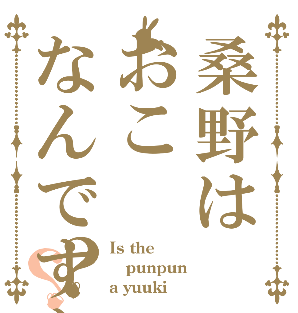 桑野はおこなんですか？？ Is the punpun a yuuki
