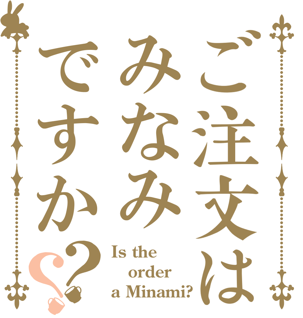 ご注文はみなみですか？？ Is the order a Minami?