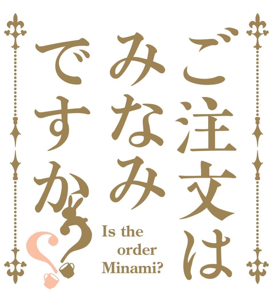 ご注文はみなみですか？？ Is the order Minami?