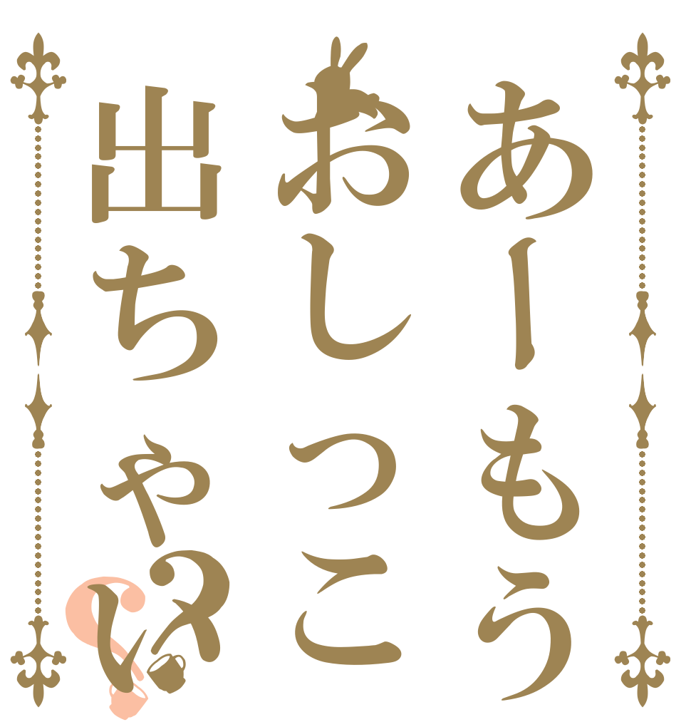 あーもうおしっこ出ちゃいそーう？？   