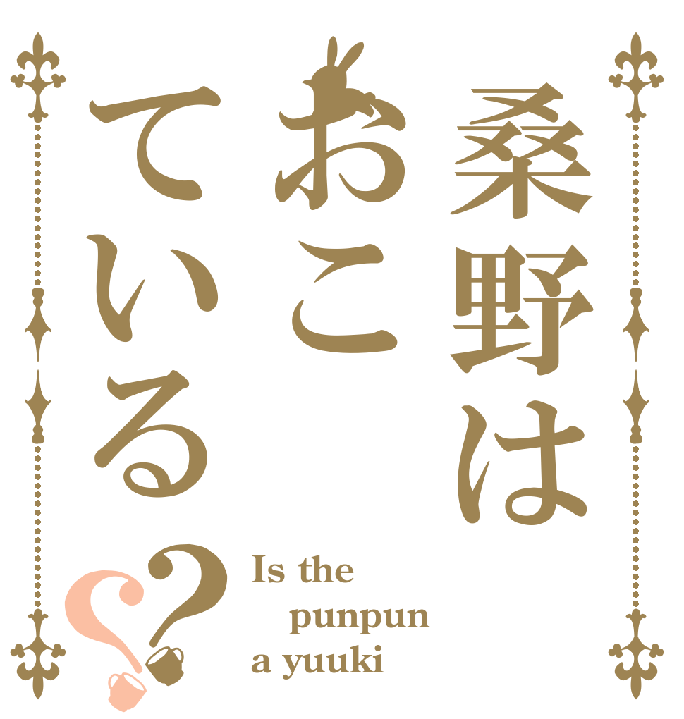 桑野はおこている？？ Is the punpun a yuuki
