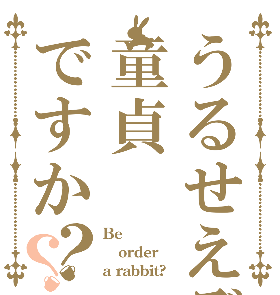 うるせえぞ童貞ですか？？ Be order a rabbit?