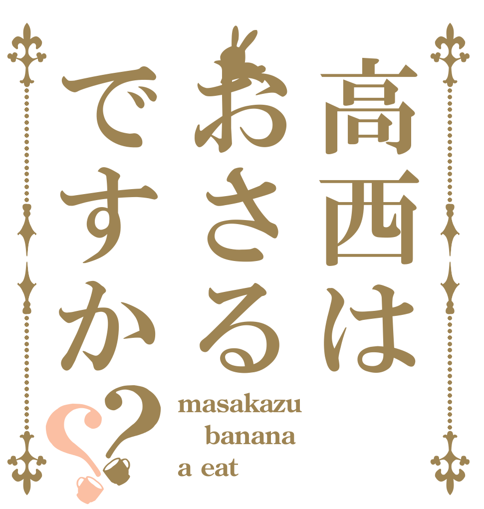 高西はおさるですか？？ masakazu banana a eat