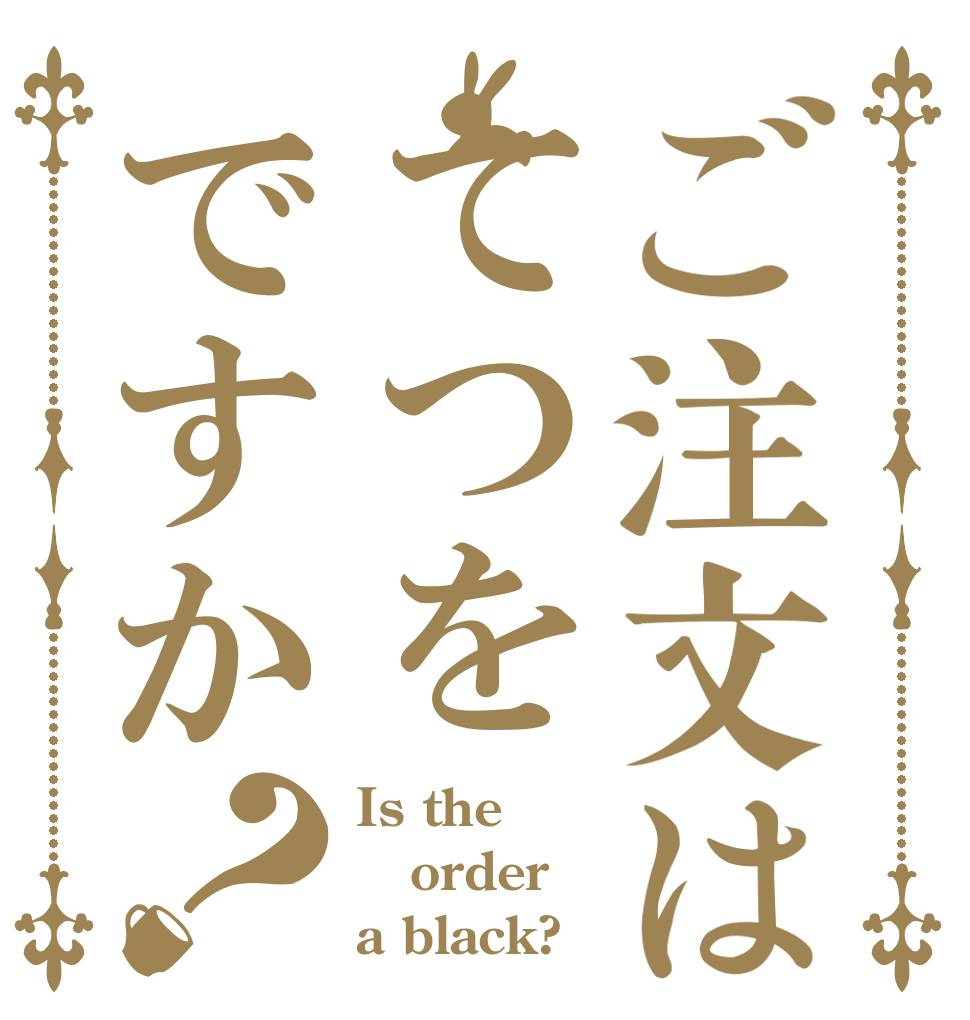 ご注文はてつをですか？ Is the order a black?