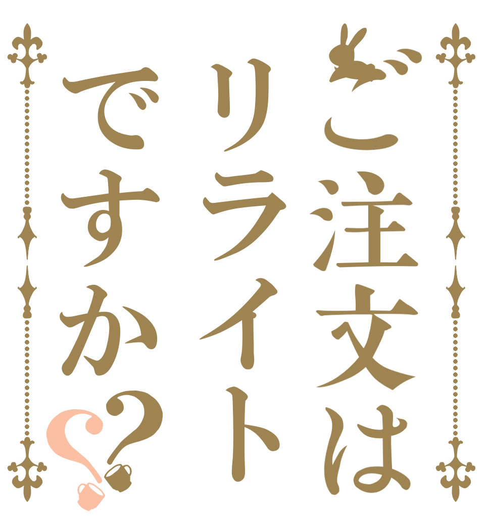 ご注文はリライトですか？？   