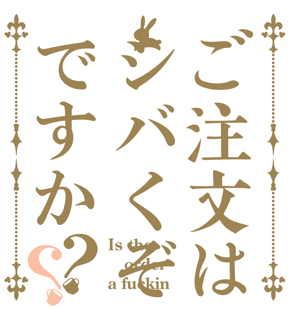 ご注文はシバくぞぉですか？？ Is the order a fuckin