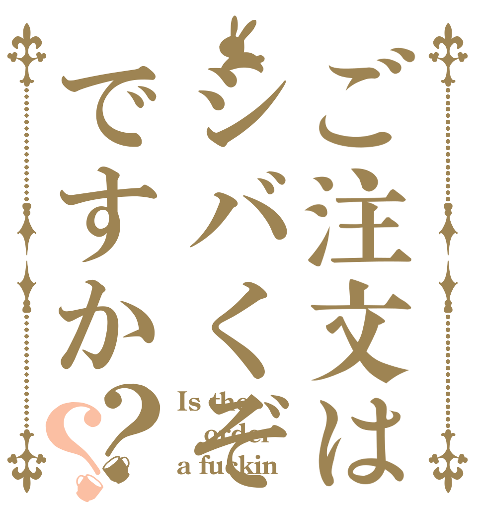 ご注文はシバくぞぉですか？？ Is the order a fuckin