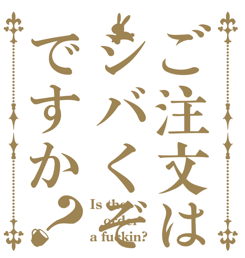 ご注文はシバくぞですか？ Is the order a fuckin?