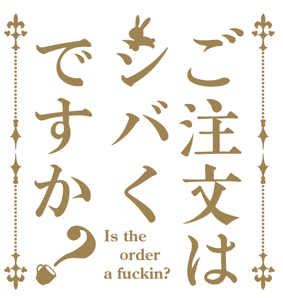 ご注文はシバくですか？ Is the order a fuckin?